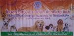โครงการสัตว์ปลอดโรคคนปลอดภัยจากโรคพิษสุนัขบ้า