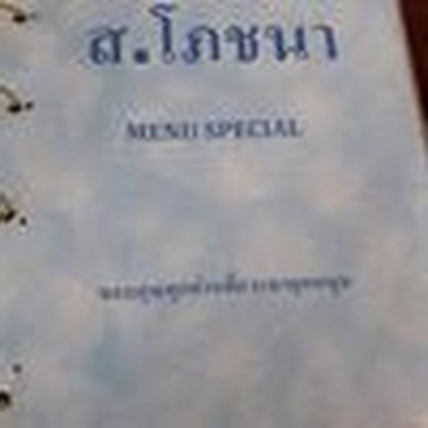 ร้านอาหาร ส.โภชนา ตลาดคลองสิบหก